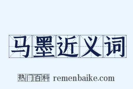 马墨近义词是什么意思的图片